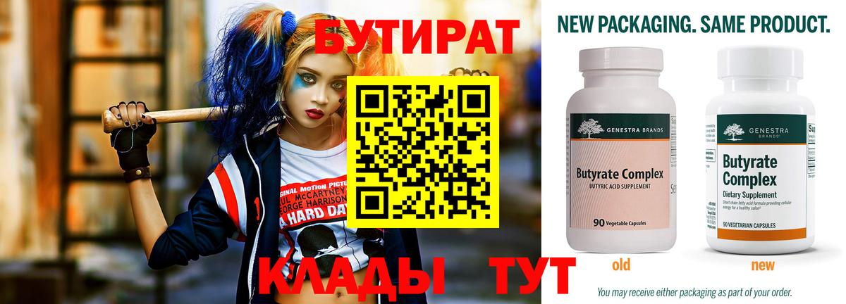 БУТИРАТ 99%  Вход с VPN  Канаш 