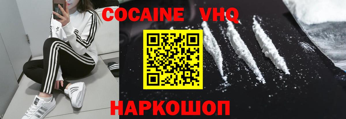 КОКАИН VHQ Канаш