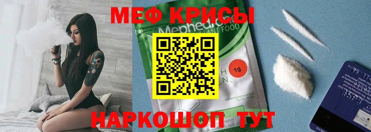 Меф мяу мяу мука Канаш